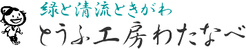 とうふ工房わたなべ