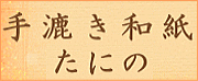 手漉き和紙　たにの