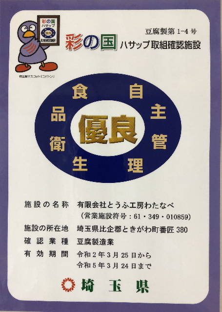 彩の国　ハサップ組織確認施設　食品衛生自主管理　【優良】