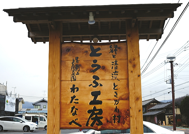 とうふ工房わたなべ看板