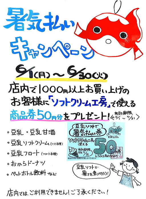 暑気払いキャンペーン