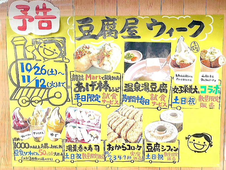 豆腐屋ウィーク