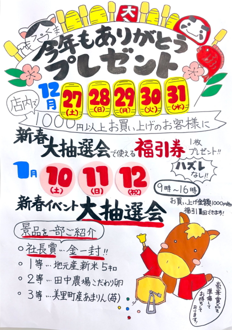 新春大抽選会
