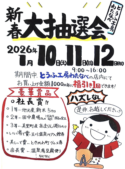 新春大抽選会