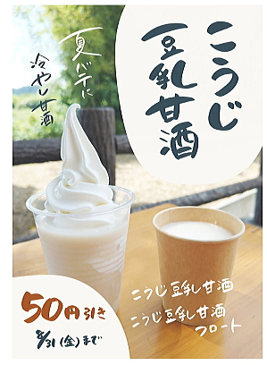 こうじ豆乳甘酒・こうじ豆乳甘酒フロート