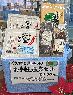 お手軽温泉セット