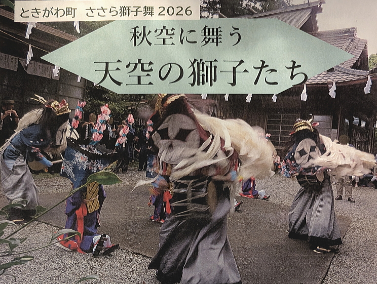ささら獅子舞