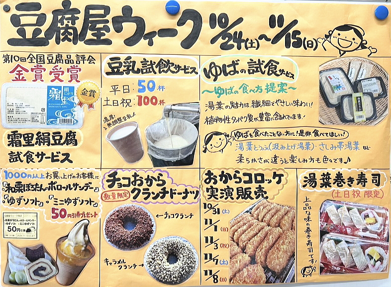 豆腐屋ウィーク